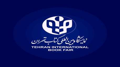  سی و چهارمین نمایشگاه بین المللی کتاب تهران